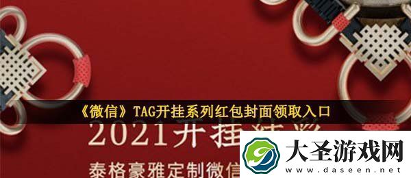 微信TAG开挂系列红包封面在哪领