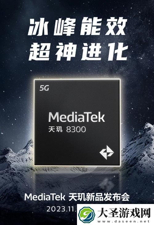 联发科天玑8300大飞跃