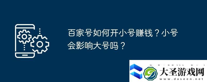 百家号如何开小号赚钱