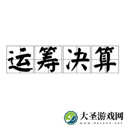 国志战略版中的运筹决算战法深度解析与评估