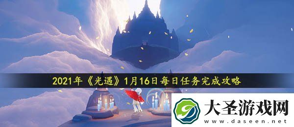 光遇1月16日每日任务怎么做