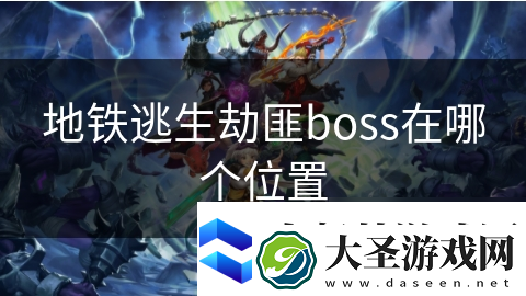地铁逃生劫匪boss在哪个在哪里