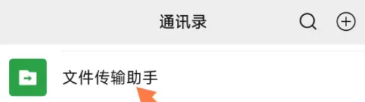 微信文件传输助手怎么用微信文件传输助手使用方法