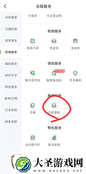 航旅纵横怎么值机选座位