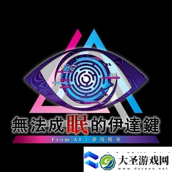 冒险推理无法成眠的伊达键
