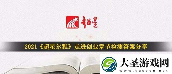 超星尔雅走进创业章节检测答案是什么