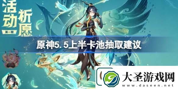 原神5.5上半卡池要不要抽