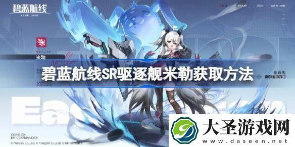 碧蓝航线SR驱逐舰米勒获取方法