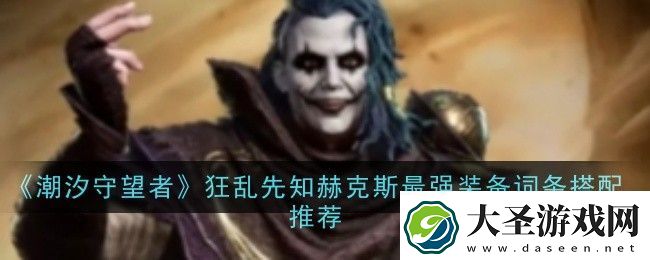 潮汐守望者狂乱先知赫克斯最强装备词条搭配推荐