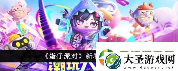 蛋仔派对新赛季皮肤有哪些