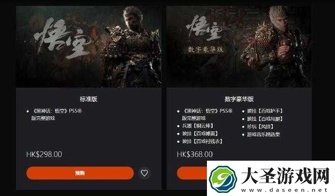 黑神话悟空预售多少钱