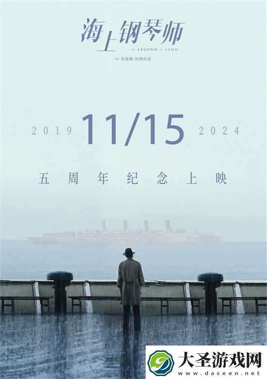 海上钢琴师11月15日重映
