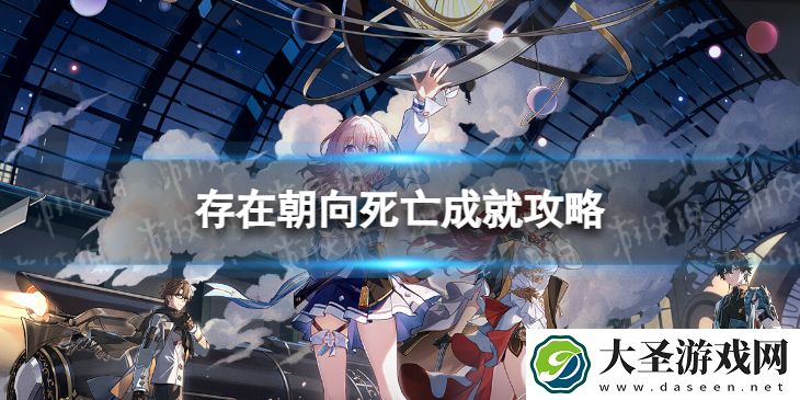 崩坏星穹铁道存在朝向死亡怎么解锁