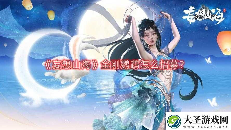 妄想山海