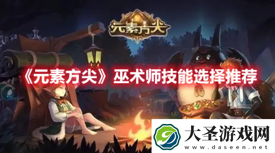 元素方尖巫术师技能该怎么进行搭配