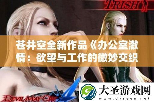 苍井空全新作品办公室激情