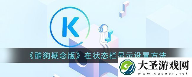 酷狗概念版在状态栏显示设置方法