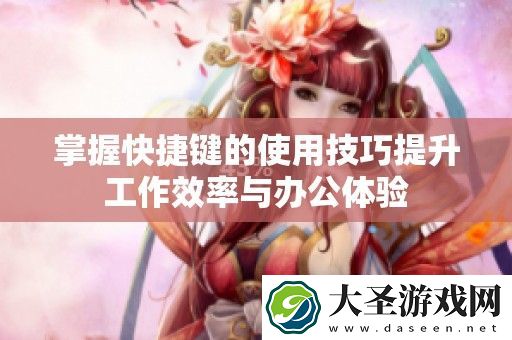 掌握快捷键的使用技巧提升工作效率与办公体验