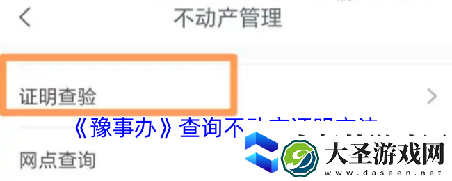 豫事办怎么查房产信息豫事办查询不动产证明方法