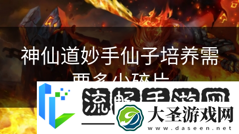 神仙道妙手仙子培养需要多少碎片