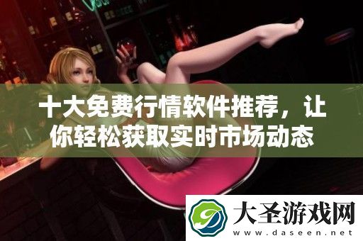 十大免费行情软件推荐
