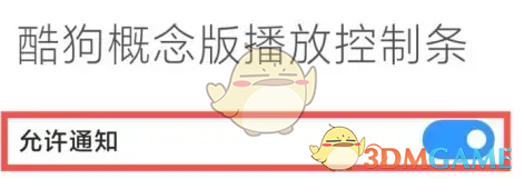 酷狗概念版在状态栏显示设置方法