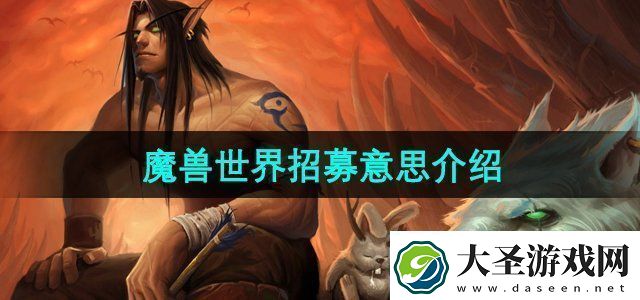 魔兽世界招募是什么意思