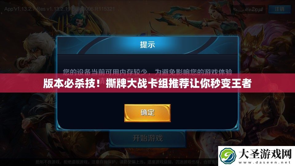 版本必杀技！撕牌大战卡组推荐让你秒变王者