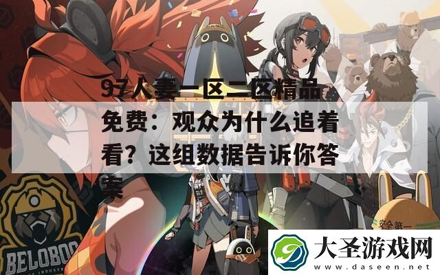 97**一区二区精品免费