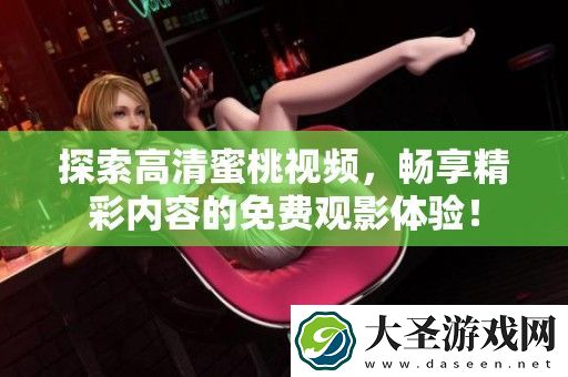 探索高清蜜桃视频