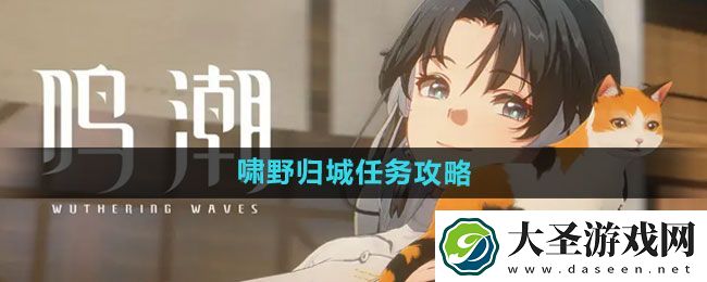 鸣潮啸野归城任务攻略