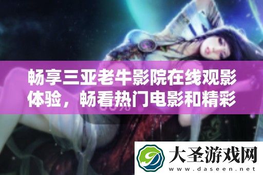 畅享三亚老牛影院在线观影体验