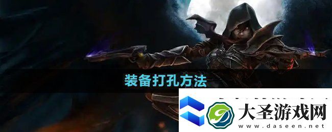 暗黑破坏神2装备怎么打孔