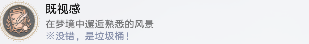 崩坏星穹铁道既视感怎么解锁