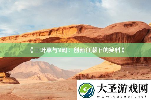 三叶草与M码