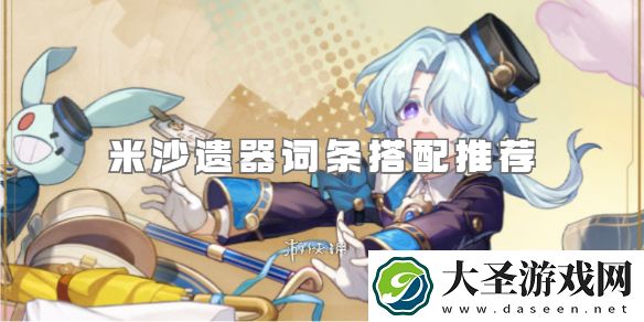 崩坏星穹铁道米沙遗器搭配