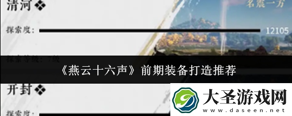燕云十六声前期装备怎么打造