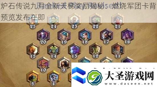 炉石传说九月全新天梯奖励揭秘