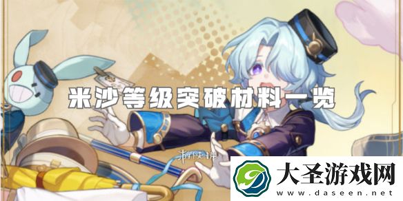 崩坏星穹铁道米沙突破材料