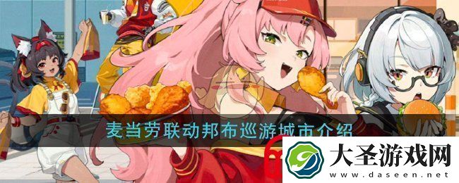 绝区零麦当劳联动邦布巡游城市有哪些