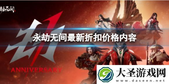 永劫无间最新折扣价怎么样