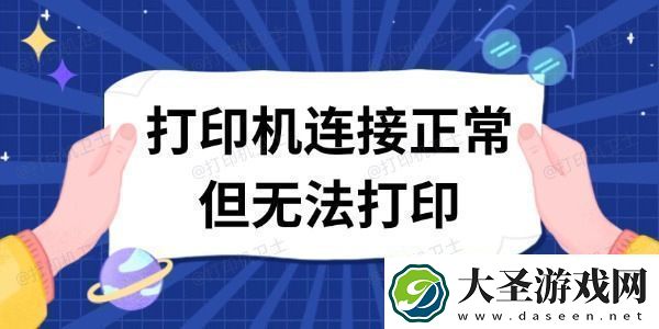 打印机连接正常但无法打印