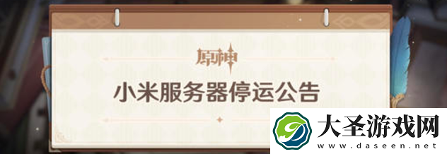 原神小米服务器停运公告