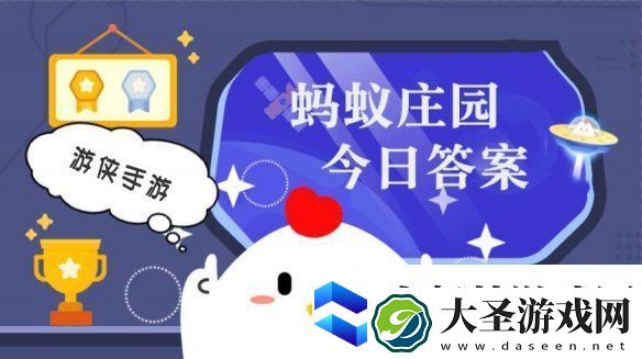 小鸡答题今天的答案是什么