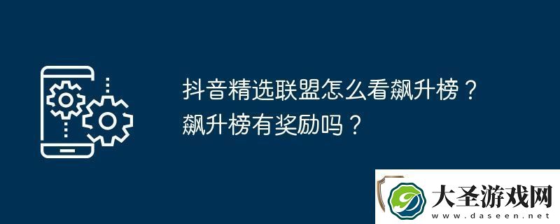 抖音精选联盟怎么看飙升榜