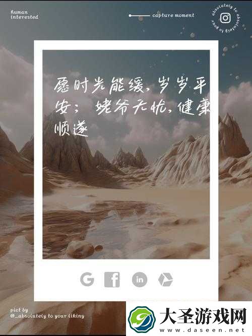 岁岁常欢愉望舒