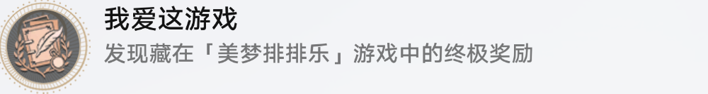 崩坏星穹铁道我爱这游戏怎么解锁