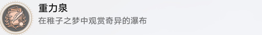 崩坏星穹铁道重力泉怎么解锁
