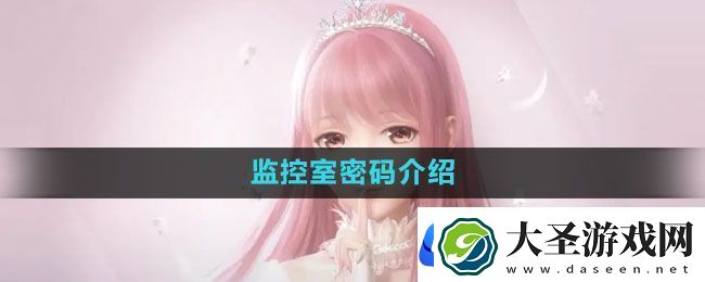 闪耀暖暖监控室密码是什么