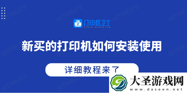 新买的打印机如何安装使用